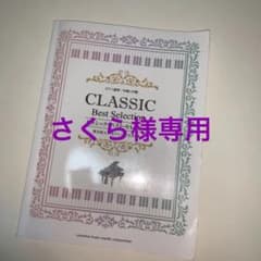ピアノ楽譜　連弾「クラッシック・ベスト・セレクション」のサムネイル