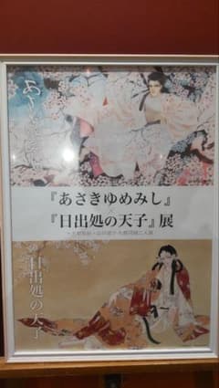 大和和紀・山岸凉子 札幌同期二人展『あさきゆめみし』ポスターのサムネイル