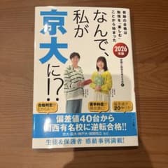 なんで、私が京大に？ 2026年版のサムネイル