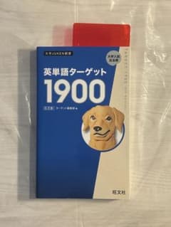 英単語ターゲット1900 6訂版のサムネイル