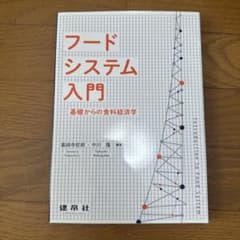 フードシステム入門のサムネイル