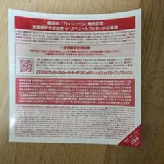 欅坂46 全国握手券　7thのサムネイル