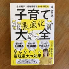 最新科学でモヤモヤをすっきり解消! 子育て最適化大全のサムネイル