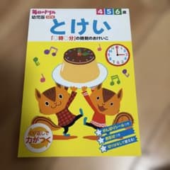 とけい : 4 5 6歳 : 「○時○分」の時刻のおけいこ