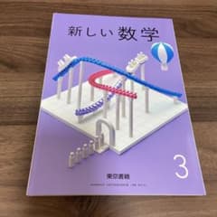 新しい数学 3 中学校 教科書 東京書籍のサムネイル