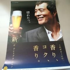 矢沢永吉 ザ・プレミアム・モルツ ポスターのサムネイル