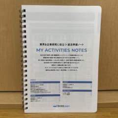 2027 MY ACTIVITIES NOTES 就活ノートのサムネイル