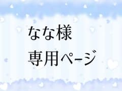なな様　専用ページのサムネイル