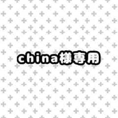 china様 専用ページのサムネイル