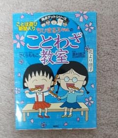 ちびまる子ちゃんのことわざ教室のサムネイル