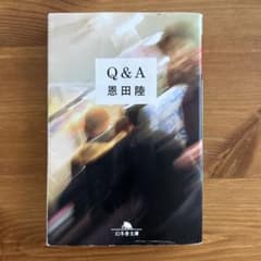 【Q&A】恩田陸 幻冬舎文庫のサムネイル
