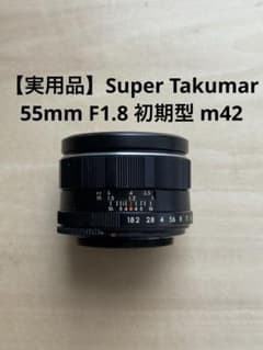 純正付属品付　前期型　SUPER TAKUMAR 55mm f1.8 m42 実用品】Super Takumar 55mm F1.8 初期型 m42 - メルカリ