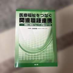 医療福祉をつなぐ関連職種連携 講義と実習にもとづく学習のすべてのサムネイル