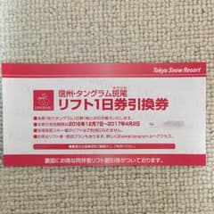 【大幅値下げ】信州・タングラム斑尾1日リフト券引換券のサムネイル