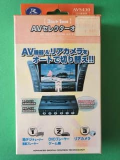 AVセレクターオート  AV機器＆リアカメラをオートで切り替え！のサムネイル