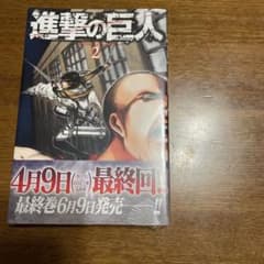 進撃の巨人 2巻 諫山創のサムネイル