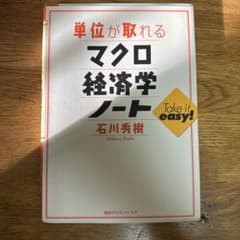 単位が取れるマクロ経済学ノートのサムネイル