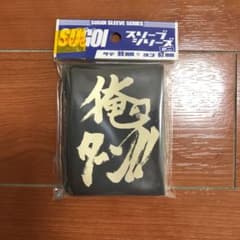 俺のターン スリーブのサムネイル