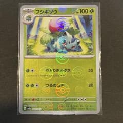フシギソウ U SV2a ポケモンカード151 モンスターボールミラー - メルカリ