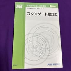 KALS スタンダード物理II 裁断済み 医学部学士編入対策講座 - メルカリ