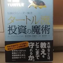 タートル流投資の魔術 : 伝説のトレーダー集団のサムネイル