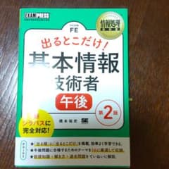 情報処理教科書 出るとこだけ!基本情報技術者[午後]第2版のサムネイル