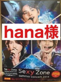 Sexy Zone DVD hana様のサムネイル