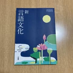 令和5年度　三省堂　新　言語文化　教科書のサムネイル
