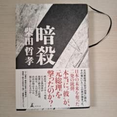 暗殺 柴田哲孝のサムネイル