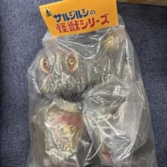 サルジルシ　ヘドラ　山吉　コジラ　ブルマァク　マルサン　 マーミット サルジルシ ヘドラ 山吉 コジラ ブルマァク マルサン マーミット