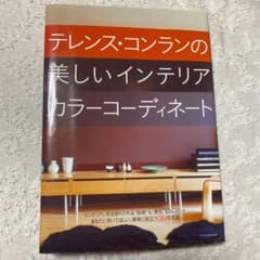 テレンス・コンランの美しいインテリアカラーコーディネートのサムネイル