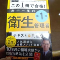 改訂版 この1冊で合格! 村中一英の第1種衛生管理者 テキスト&問題集のサムネイル