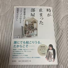 時が止まった部屋 遺品整理人がミニチュアで伝える孤独死のはなしのサムネイル