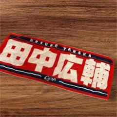 田中広輔　名前入り　タオルのサムネイル