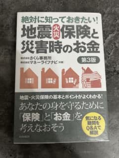 地震・火災保険と災害時のお金 第3版のサムネイル