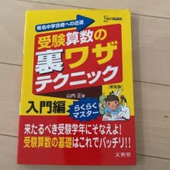 受験算数のウラワザテクニック 入門編のサムネイル