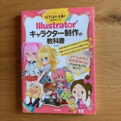 イラレ　キャラクター制作の本のサムネイル