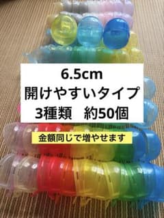 ガチャガチャ 空カプセル 49個セットのサムネイル