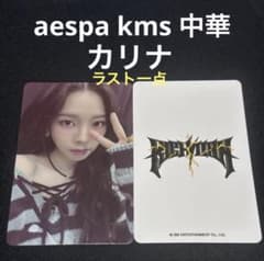 aespa rich man kms 中華 特典 カリナ トレカ - メルカリ