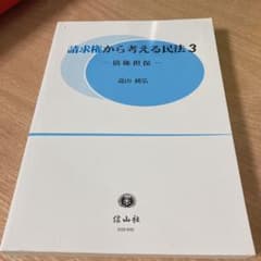 請求権から考える民法 3 債権担保のサムネイル