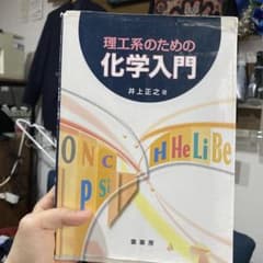 理工系のための化学入門のサムネイル