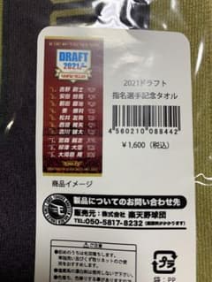 2021 楽天イーグルス NPB ドラフト 指名選手記念タオル 吉野 安田 前田のサムネイル
