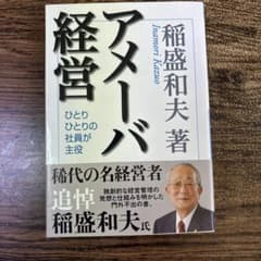 アメーバ経営　稲盛和夫著のサムネイル