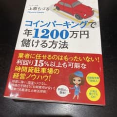 ✴︎コインパーキングで年1200万円儲ける方法元CAで3人の子持ち主婦経営のサムネイル