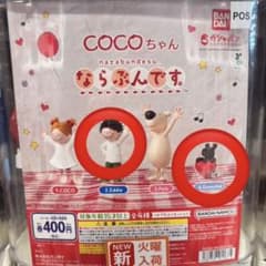 COCOちゃん ならぶんです。 ガチャ 全4種のサムネイル