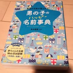男の子のハッピー名前事典 最高の名前が見つかる!のサムネイル