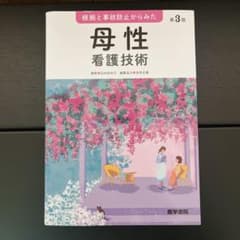 根拠と事故防止からみた 母性看護技術のサムネイル