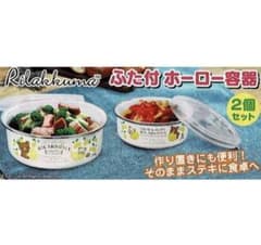 리락쿠마 뚜껑이있는 법랑 용기 2 개 세트 Joshin 한정 참신