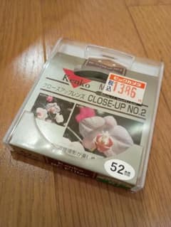 Kenko CLOSE-UP NO.2 52mm クローズアップフィルターのサムネイル
