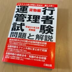 運行管理者試験問題と解説 平成31年3月受験版貨物編のサムネイル